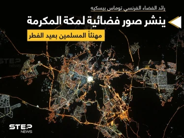 صورة فضائية لمكة المكرمة.. نشرها رائد الفضاء الفرنسي توماس بيسكيه على حسابه معلقاً عليها : "مكة كانت مشرقة جداًَ.. نهاية رمضان سعيدة"