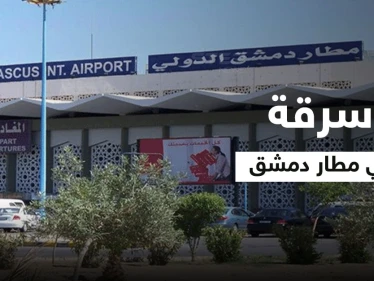 وزارتين للنظام السوري بمأزق.. متاع مسافري مطار دمشق "يسرق" وإعلامية موالية عالقة ورضيعتها بمصعد تتلقى رداً صاعقاً