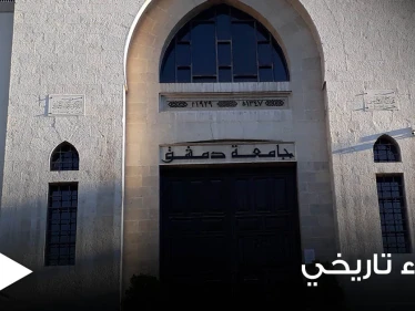 جامعة دمشق تتخذ إجراءً تاريخياً لم تقدم عليه سابقاً بحق إحدى الطالبات.. والسبب