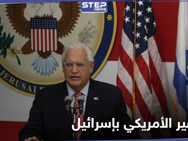 في يومها الأول إدارة بايدن تغيّر مسمى السفير الأمريكي في إسرائيل