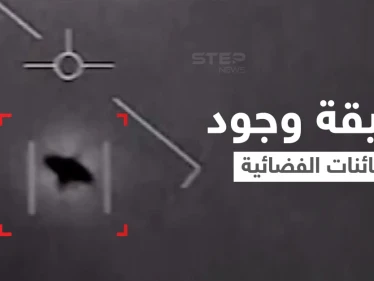 وكالة ناسا تحسم الجدل حول حقيقة وجود الكائنات الفضائية.. وتفاجأ العالم بتقرير وُصف بــ"القنبلة"