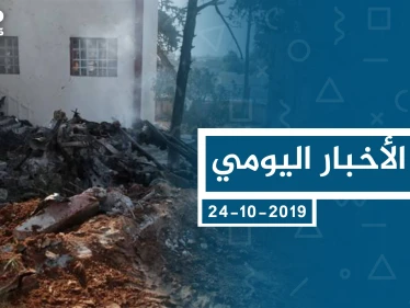 موجز أخبار الوضع السوري ليوم الخميس 24-10-2019