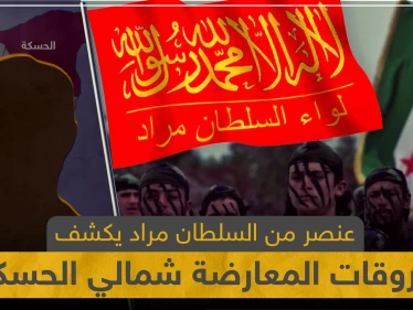 عنصر من السلطان مراد يكشف لـ"ستيب" أبرز خروقات فصائل المعارضة المدعومة تركياً شمالي الحسكة
