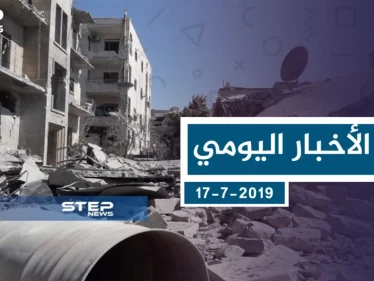 موجز أخبار الوضع السوري ليوم الأربعاء 17-7-2019