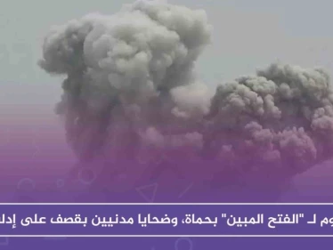 هجوم جديد لـ غرفة "الفتح المبين" بريف حماة، وضحايا مدنيين بقصف على إدلب