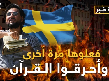السويد فتحت على نفسها أبواب جهنم.. ما بعد حرق القرآن الكريم؟