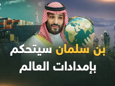 بن سلمان يقفز من مركب النفط..هل تتحكم السعودية بسلاسل إمدادات العالم قريباً؟