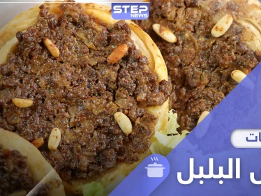 عش البلبل باللحمة على الطريقة السورية.. اليك طريقة تحضيره - وكالة ستيب نيوز