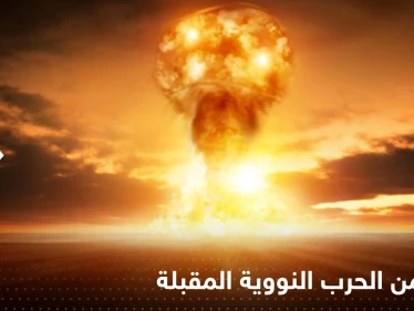 دولتان في العالم تستطيع الاختباء بهما من الحرب النووية المقبلة
