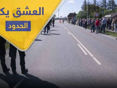 أثبت أنك "عاشق" لتعبر حدود هذه الدولة بدون جواز سفر ورغماً عن كورونا