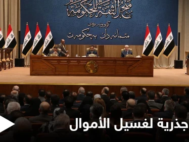 البرلمان العراقي يضع يده على مسببات عمليات غسيل الأموال ويقدّم حلولاً جذرية للحكومة