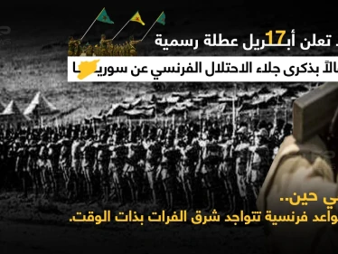 قسد تحتفل بالذكرى ٧٥ لجلاء الفرنسيين عن سوريا... وبذات الوقت تحتضن قواعد فرنسية بمناطق سيطرتها شمال شرق نهر الفرات