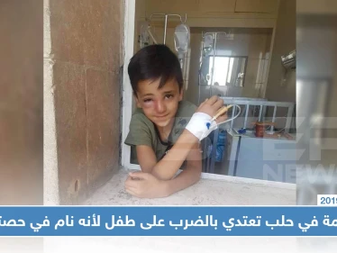 معلمة بحلب تعتدي بالضرب على طفل وتكسر أنفه لنومه في الحصة الدراسية