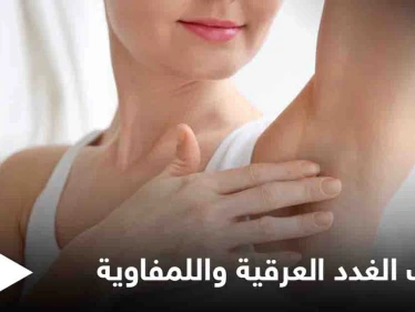 تعرف على أسباب التهاب الغدد العرقية واللمفاوية والفرق بينهما