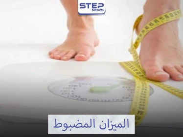 أهمية ضبط الميزان