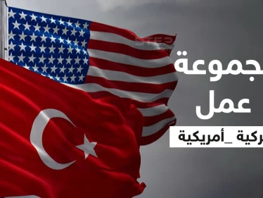 مجموعة عمل "أمريكية - تركية" لبحث "الملفات العالقة" وأنقرة تكشف سبب وجود القوات التركية بسوريا