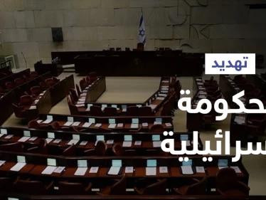 على نحوٍ مفاجئ... القائمة العربية تقلب الطاولة على رئيس الوزراء الإسرائيلي وتهدد حكومته بالانهيار