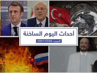 أهم أخبار اليوم في الوطن العربي والعالم- السبت 04/12/2021
