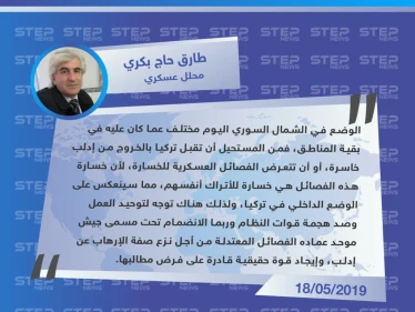 محلل عسكري: تركيا لن تسمح بخسارة الفصائل العسكرية في إدلب
