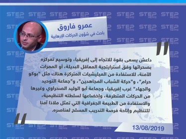 باحث في الحركات الإرهابية "داعش سيتوجه نحو إفريقيا للاستفادة من الحركات الجهادية المتمركزة هناك"