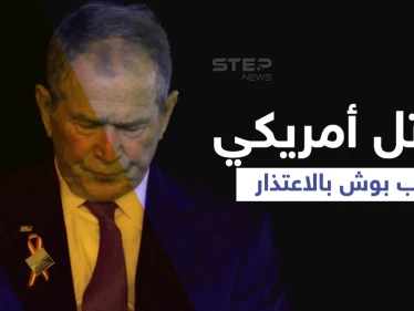 فيديو لأمريكي قاتَلَ بدولة عربية يهاجم جورج بوش ويصفه بـ"الكاذب".. ويطالبه بهذا الأمر