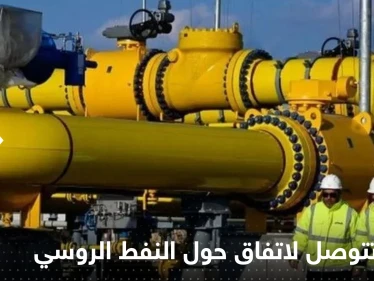 أمريكا تتوصل لقرار مع حلفائها يوجه ضربة لمبيعات النفط الروسي.. إليك تفاصيله