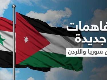 اتفاقيات هامة أُعيد تفعيلها وتفاهمات جديدة بين سوريا والأردن.. ومسؤول أمريكي يُحذّر