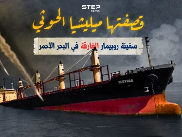 ميليشيا الحوثي وضعت إدخال المساعدات إلى غزة شرط لسحبها.. تعرف على سفينة روبيمار الغارقة في البحر الأحمر