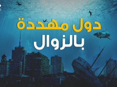 غرقاً أو دماراً دول مهددة بالزوال في السنوات القادمة .. لن نراها مجدداً