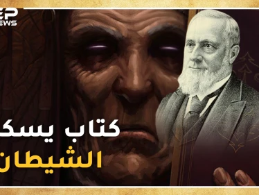 الظلال من جدران الموت .. كتاب عمره قرن ونصف يقتل من يفتحه وبقي منه نسختان..لا تتصفحه نحن نقرأه لك ونقص عليك حكايته