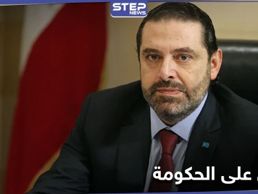صحيفة: حكومة سعد الحريري خلال 72 ساعة وعباس إبراهيم وزيرًا