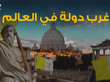 يسكنها بعض العرب ... الفاتيكان دولة القوانين والحياة العجيبة