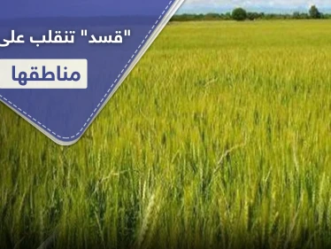 بالأسماء|| "قسد" تنقلب على مزارعي مناطقها بصفقات سرية.. وقرارات جديدة أدت لـ"خربان بيوت"
