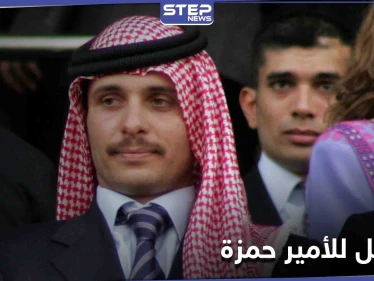 الأمير حمزة بن الحسين: لن التزم بأوامر الجيش الأردني