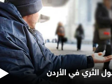 يمتلك نادٍ رياضي وسيارات.. القبض على متسول ثري في الأردن ووزارة التنمية الاجتماعية تحذر