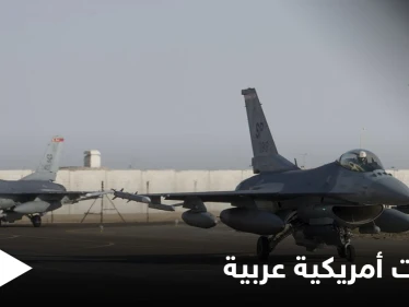 مقاتلات أمريكية تصل قاعدة جويّة سعوديّة وتدريبات مصرية أمريكية تنطلق بالبحر الأحمر