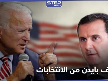 بايدن يكشف عن موقفه من انتخابات الرئاسة المقبلة في سوريا