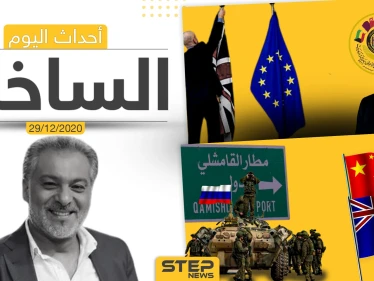 أهم أخبار اليوم في سوريا والعالم- الثلاثاء 29/12/2020