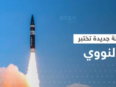 بعد روسيا وكوريا والغرب.. حمّى اختبارات النووي تصل دولة جديدة بصاروخ قادر على محو دول