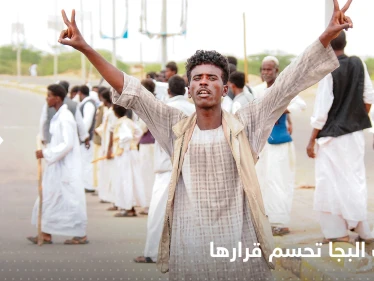 نظارات البجا تنفذ تهديدها وتنصب حكومة مستقلة شرق السودان