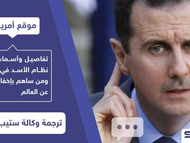 موقع أمريكي يكشف بالأسماء داعمي نظام الأسد في الغرب وكيف أخفوا جرائمه لـ 10 سنوات
