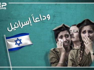 تقارير استخباراتية وبحثية، اسرائيل إلى الزوال.. ليست أحلام بل حقائق لا تريد إسرائيل سماعها تؤكد نهايتها