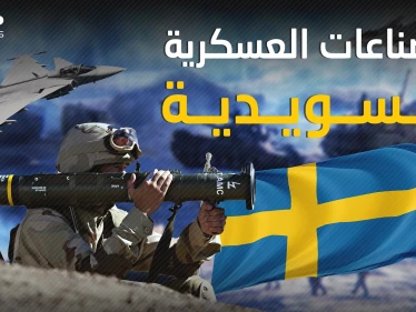 الصناعات العسكرية السويدية .. بلد الرفاهية والسلام يصنع الدمار للعالم فكيف ذلك؟!