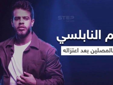 بالفيديو|| بعد زوبعة اعتزاله.. أدهم النابلسي يؤم بالمصلين في مسجد ويثير الجدل مجدداً