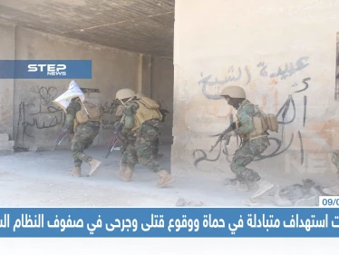 عمليات استهداف متبادلة في حماة ووقوع قتلى وجرحى في صفوف النظام السوري