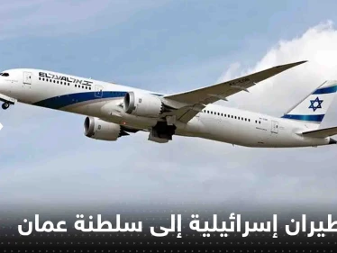 تحليق أول رحلة طيران إسرائيلية فوق سلطنة عمان
