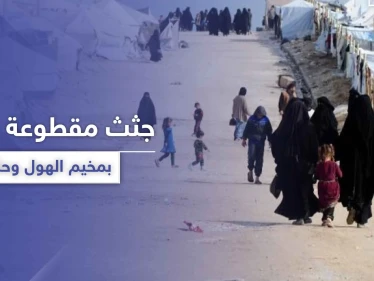 جثث مفصولة الرأس بـ مخيم الهول وأخرى مطعونة بحلب.. فلتان أمني بمناطق النظام السوري و"قسد"!