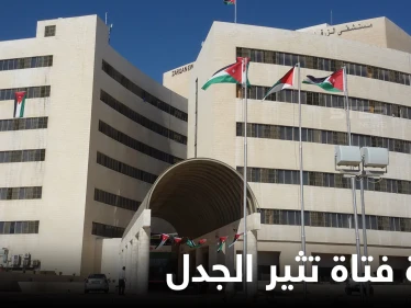 "البنت ماتت”.. نائب أردني يُحرج وزير الصحة برسالة تدمي القلوب ومدير مستشفى الزرقاء يرد