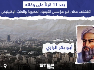 العثور على قبر العالم المسلم محمد بن زكريا الرازي "أبو بكر الرازي" في مدينة ري جنوب طهران بعد 11 قرنا على وفاته