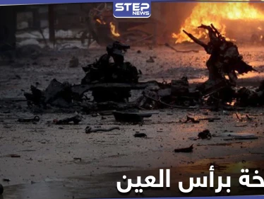 بالفيديو|| انفجار سيارة مفخخة بمدينة رأس العين بريف الحسكة مخلفةً قتلى وجرحى بين المدنيين
